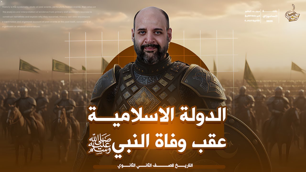 درس الدولة الإسلامية عقب وفاة النبي ﷺ - شرح وحل - تاريخ تانية ثانوي الترم الاول مع د. رجب البشير