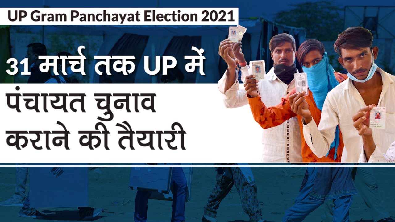UP Gram Panchayat Election 2021: ग्राम पंचायत चुनाव 31 मार्च 2021 तक CM Yogi ने कराने के दिए निर्देश