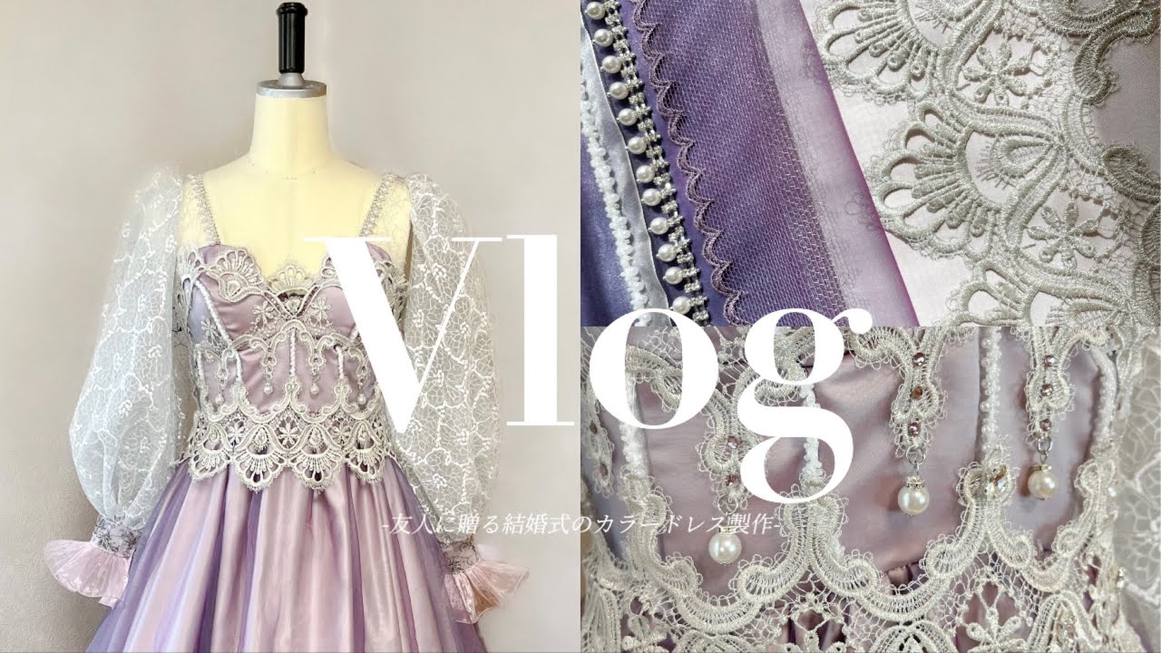 Vlog【ドレス製作|友人に贈る結婚式カラードレス|ハンドメイド|レース】