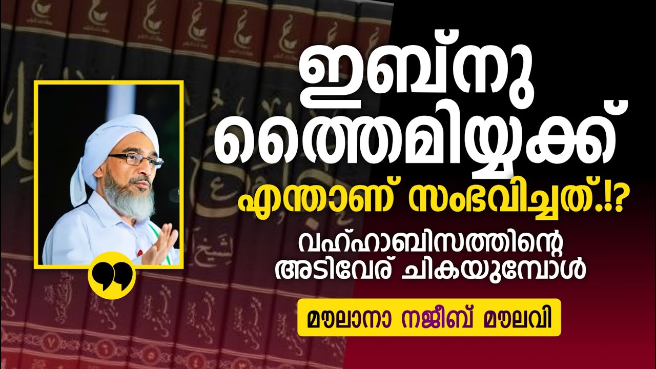 ഇബ്നു തൈമിയ്യക്ക് എന്താണ് സംഭവിച്ചത്.? വഹ്ഹാബിസത്തിന്റെ അടിവേര് ചികയുമ്പോൾ.. Najeeb moulavi