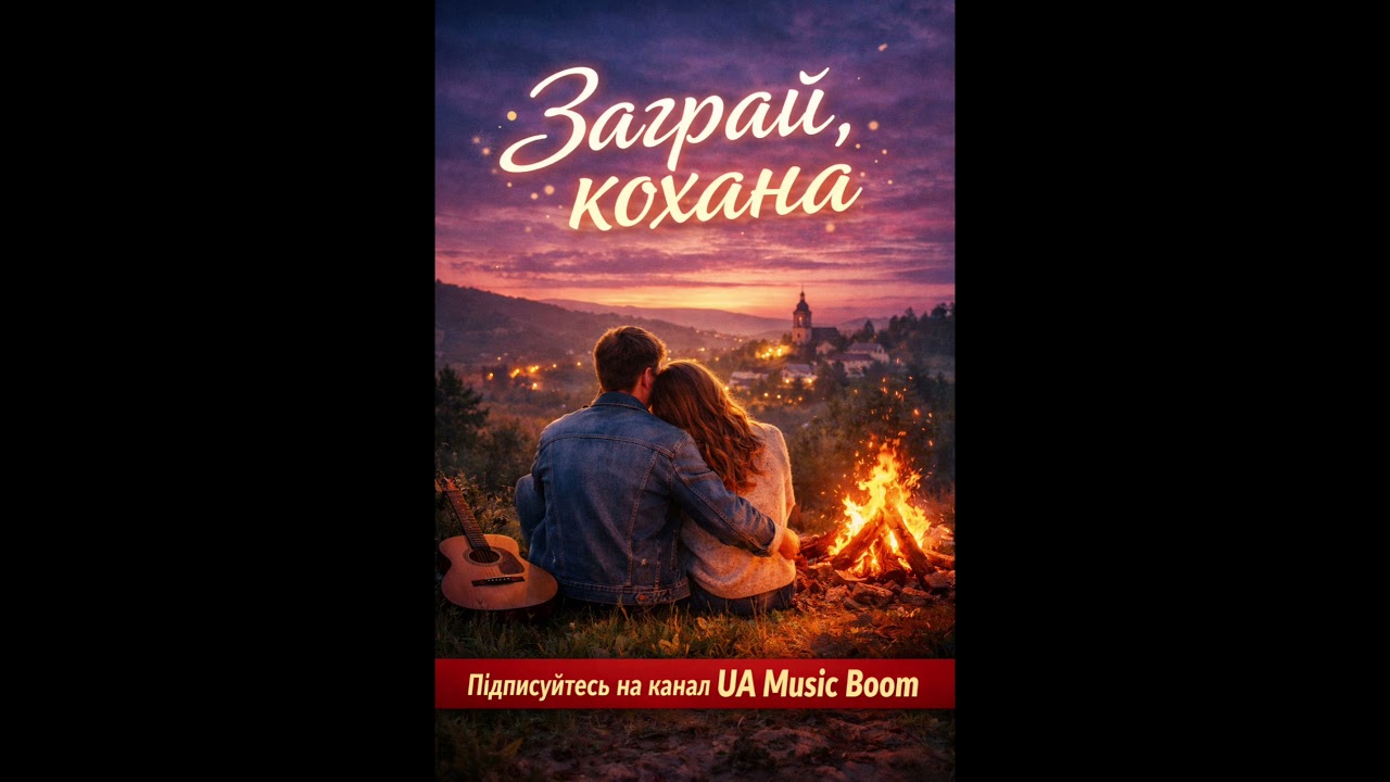 UA Music Boom 💥ЗАГРАЙ КОХАНА💥