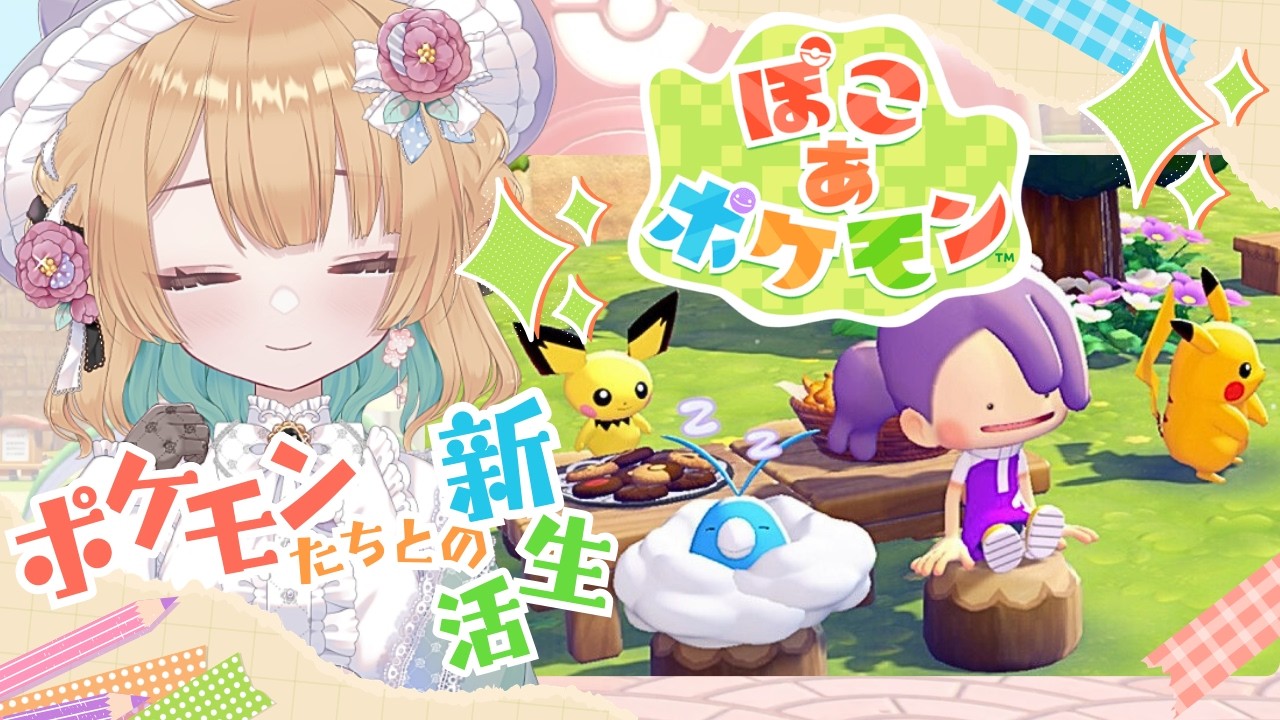 【#ぽこあポケモン】#4 少しだけ朝活。ポケモンたちと始めるのんびり新生活【#ゲーム実況】