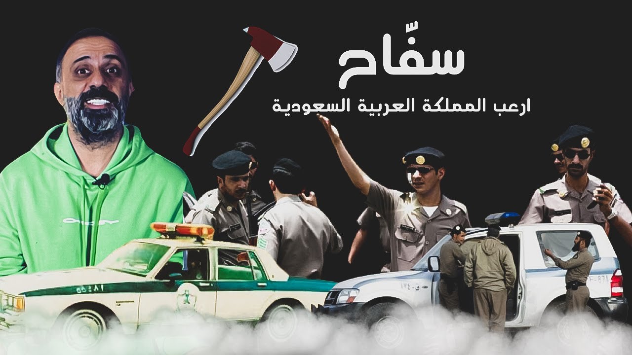 سفاح أرعب المملكة العربية السعودية