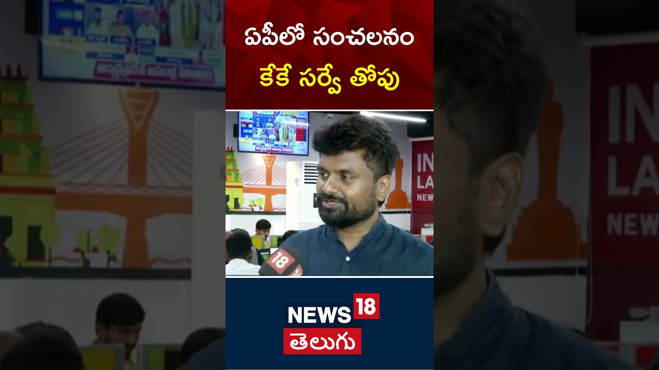 AP Election Results 2024 | Kiran Kondeti | KK Exit Poll | Pawan Kalyan | Pithapuram | N18ER