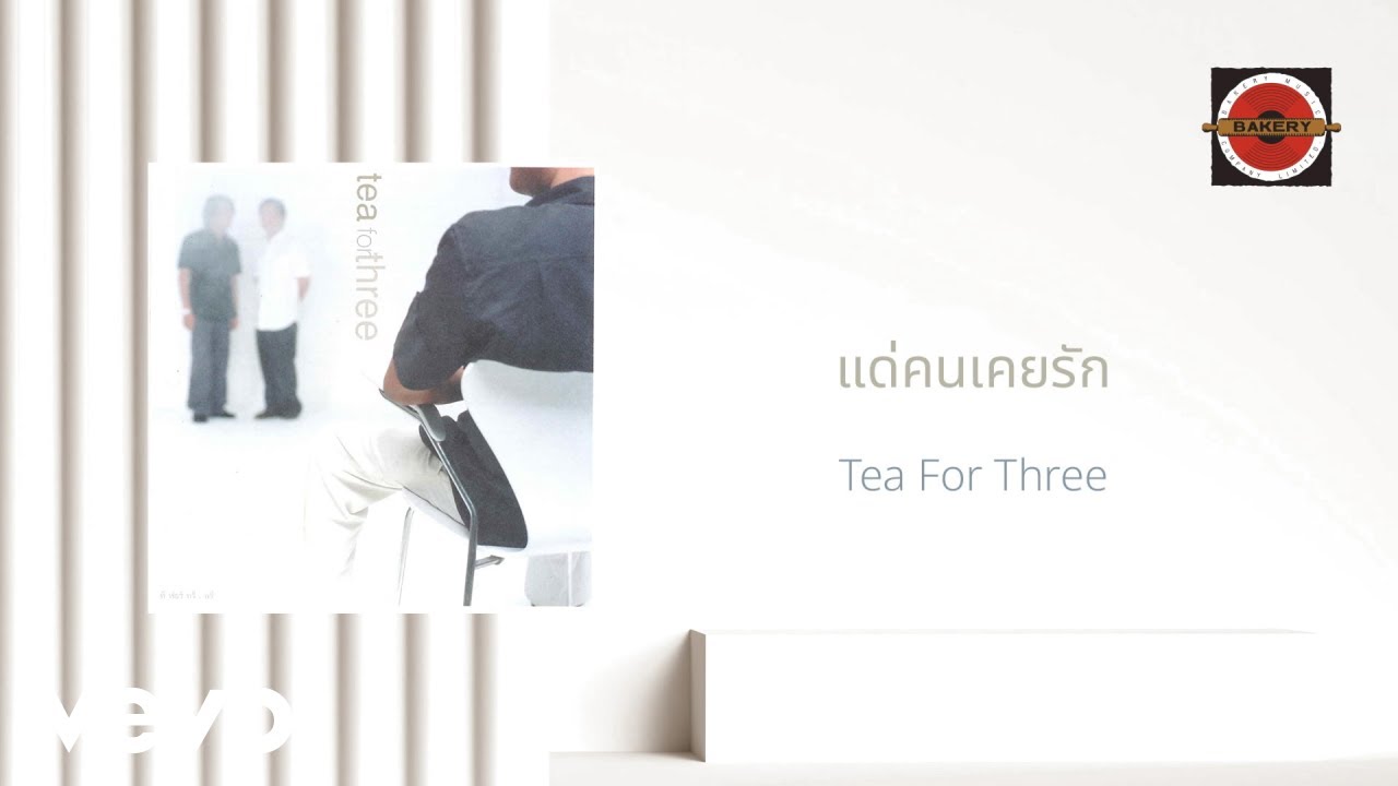 Tea For Three - แด่คนเคยรัก (Official Lyric Video)