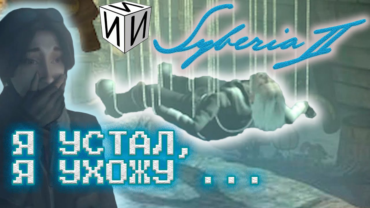 Сказ о Syberia 2. Часть 3 | #ИИИ