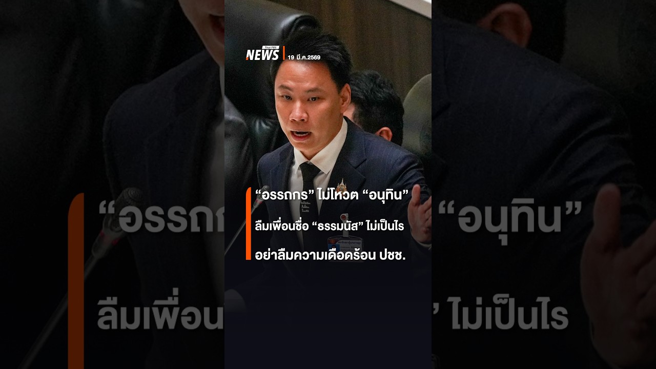 อรรถกร ไม่โหวต “อนุทิน” ลืมเพื่อนชื่อ “ธรรมนัส” ไม่เป็นไร อย่าลืมความเดือดร้อน ปชช. | Thai PBS News