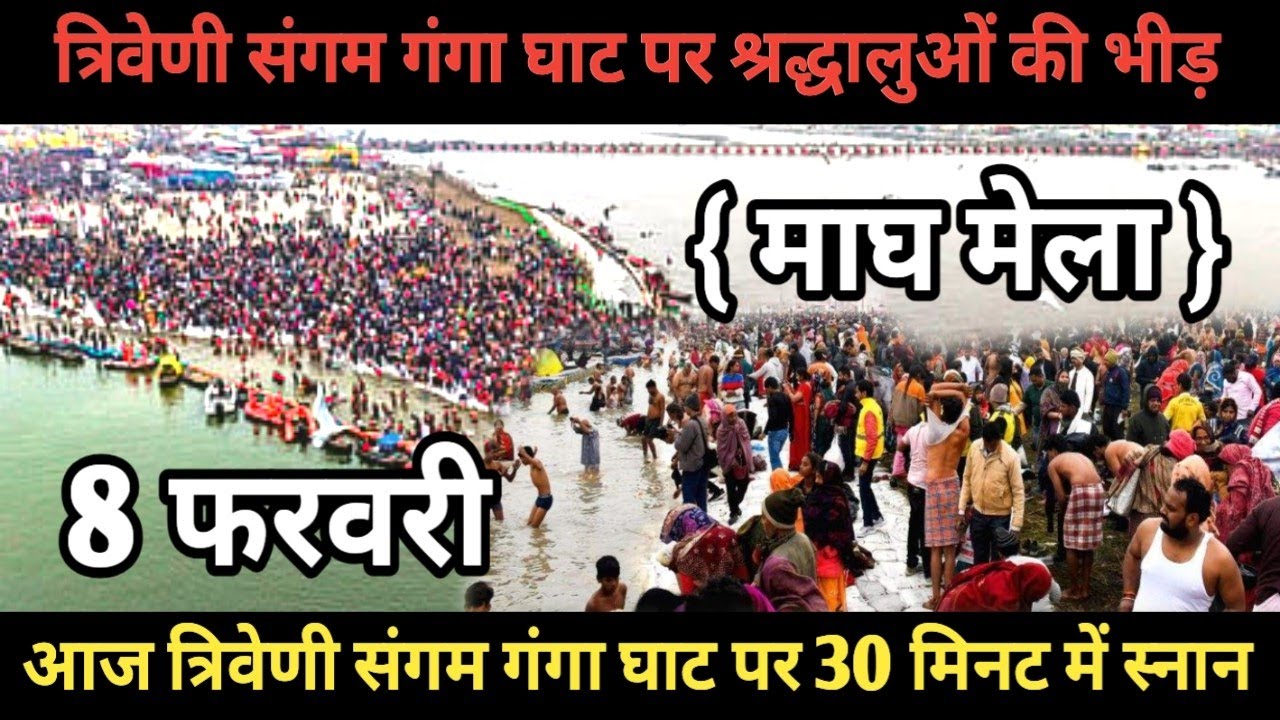 Prayagraj Magh Mela 2026| 8 फरवरी गंगा स्नान |Magh Mela | बिल्कुल आज की ताजा दृश्य | Prayagraj live