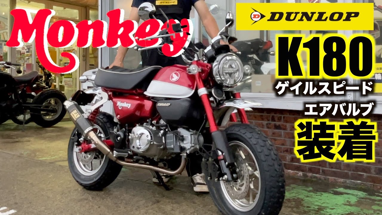 ホンダ【モンキー125】K180タイヤとエアバルブででスタイル一新