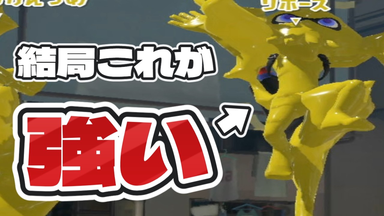 困ったらこの武器持っておけば何とかなる【スプラトゥーン３】