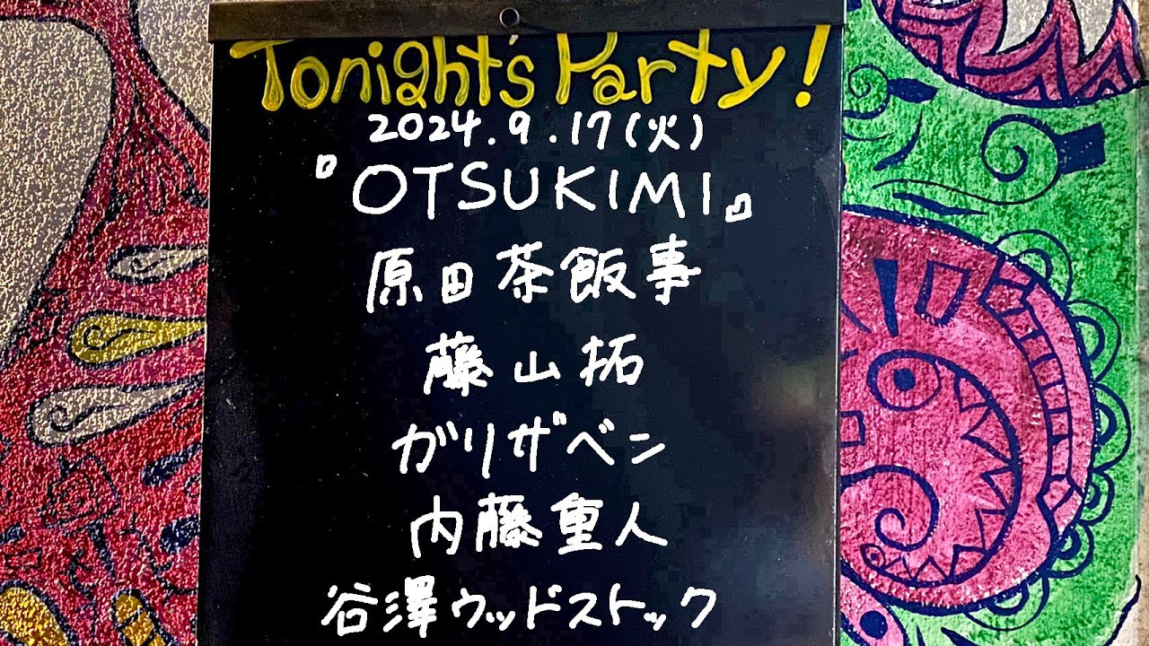 谷澤ウッドストック / 内藤重人 / ガリザベン / 藤山拓 / 原田茶飯事 @livehouse nano 2024.9.17