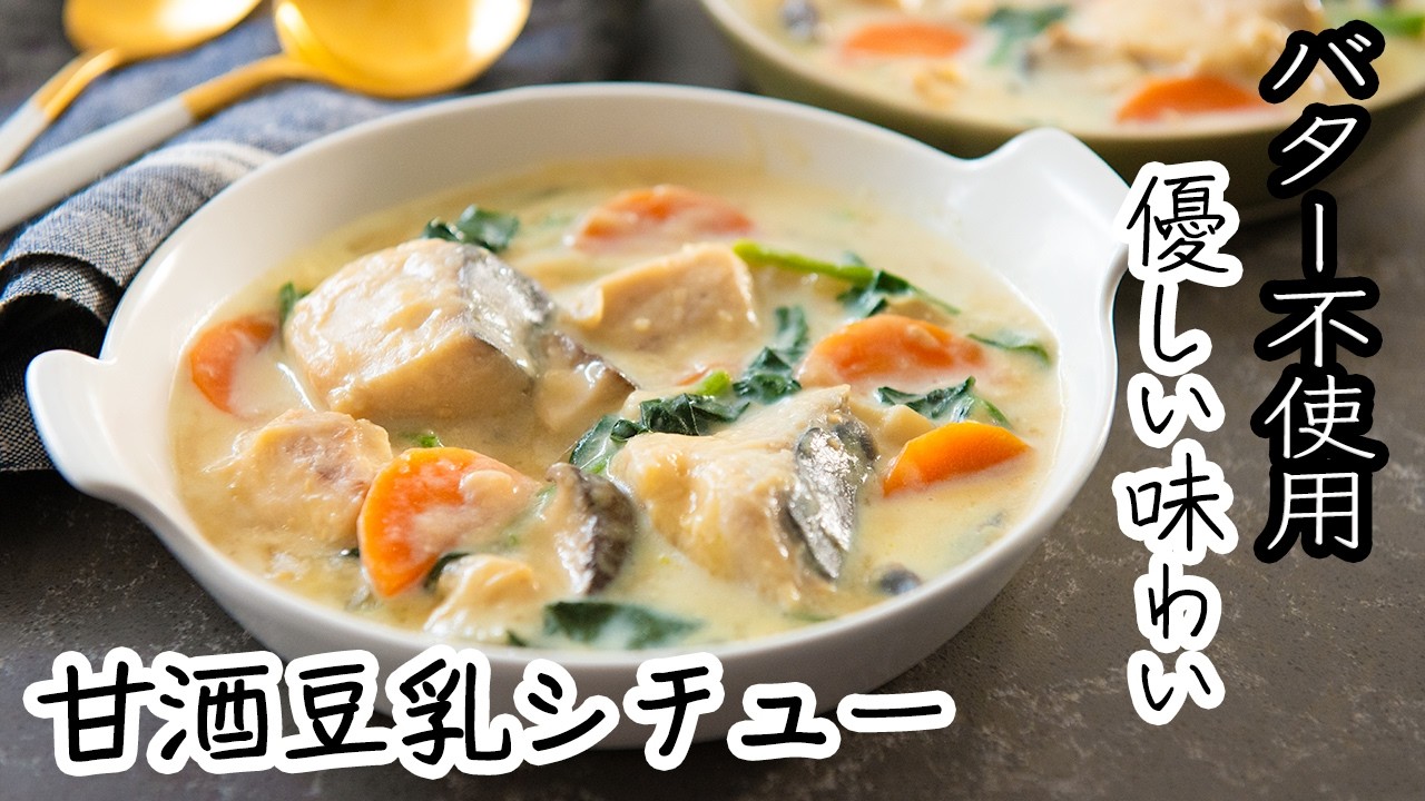 バター不使用🧈なのにコク旨【甘酒×豆乳のやさしいお魚シチュー】