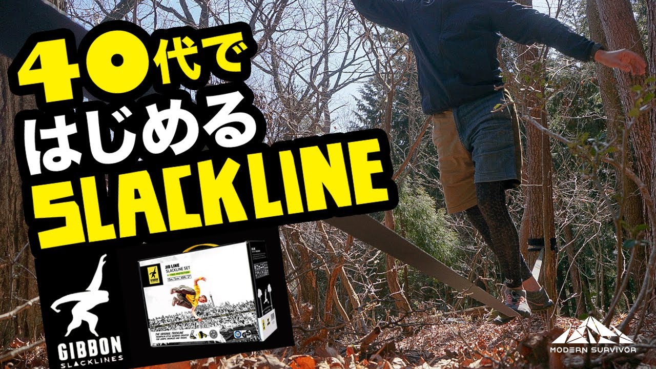 【SLACKLINE / GIBBON】40代ではじめるスラックライン！【山遊び】