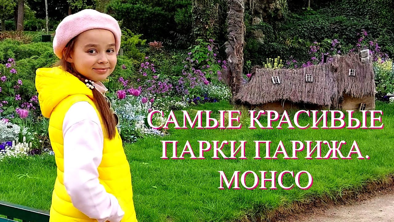 ЛУЧШИЕ ПАРКИ ПАРИЖА, МОНСО. Метро Монсо. Parc Monceau.