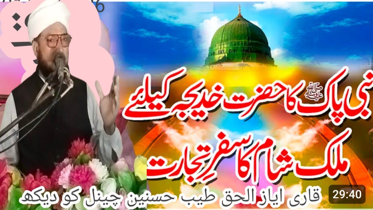 وصال خدیجہ الکبری قاری ایاز الحق قادری
