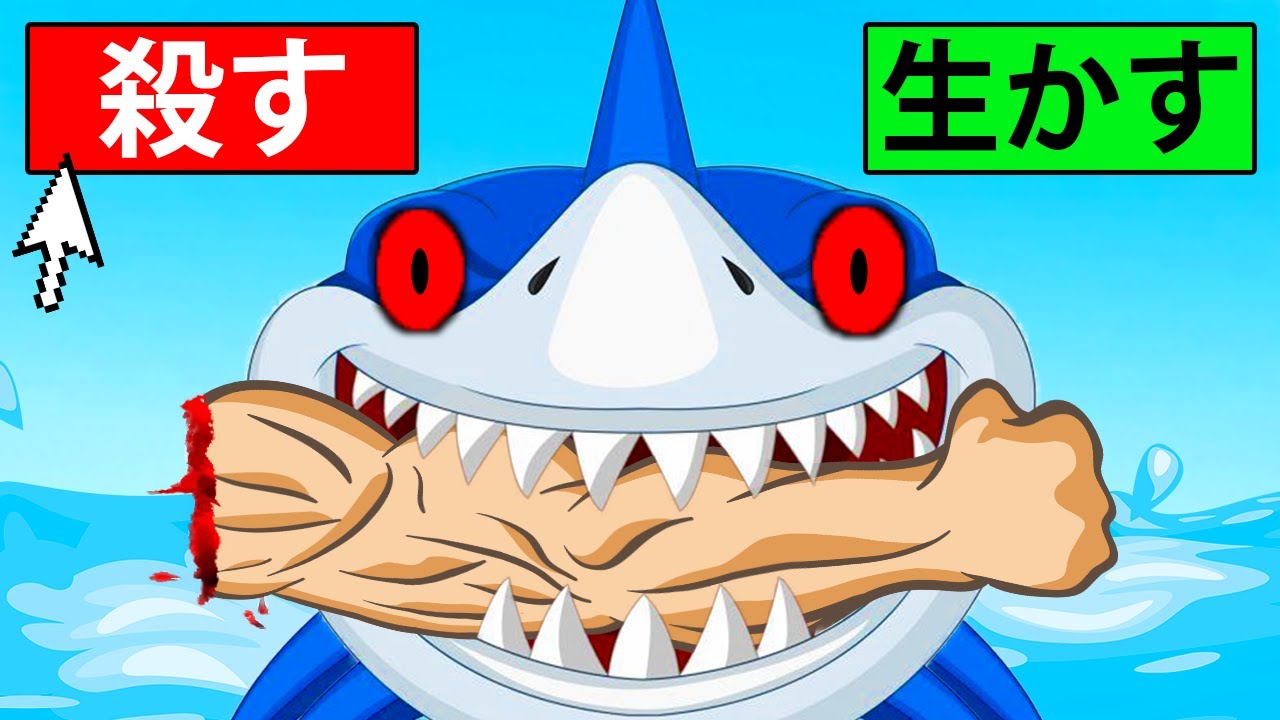 サメになって5,428,614人殺してみた
