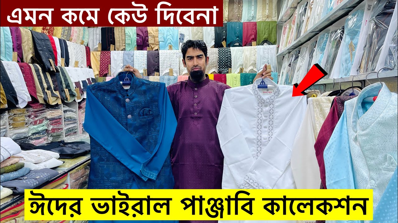 ২০২৫ সালের রাজকীয় পাঞ্জাবিকটি কিনুন| Panjabi Price in Bangladesh 2025| Eid Panjabi Collection 2025