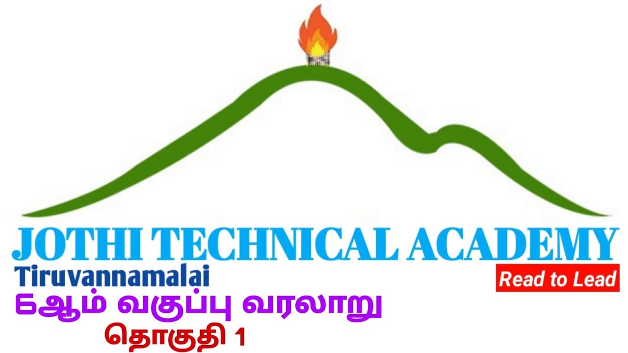 6ஆம் வகுப்பு வரலாறு தொகுதி 1