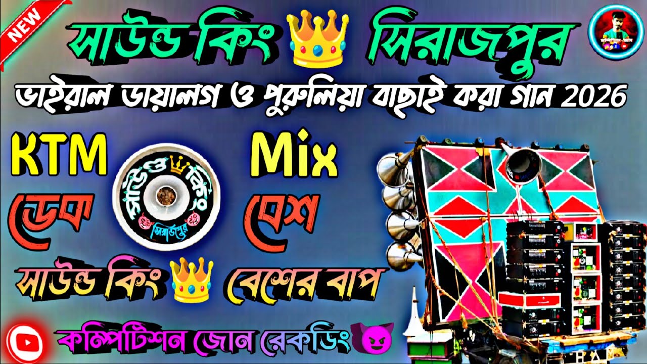 2026👉sound King New KTM Mix dj johir dialogue mix dek Bass sang 🚩সাউন্ড কিং 👑 এর নতুন ভাইরাল KTM Mix