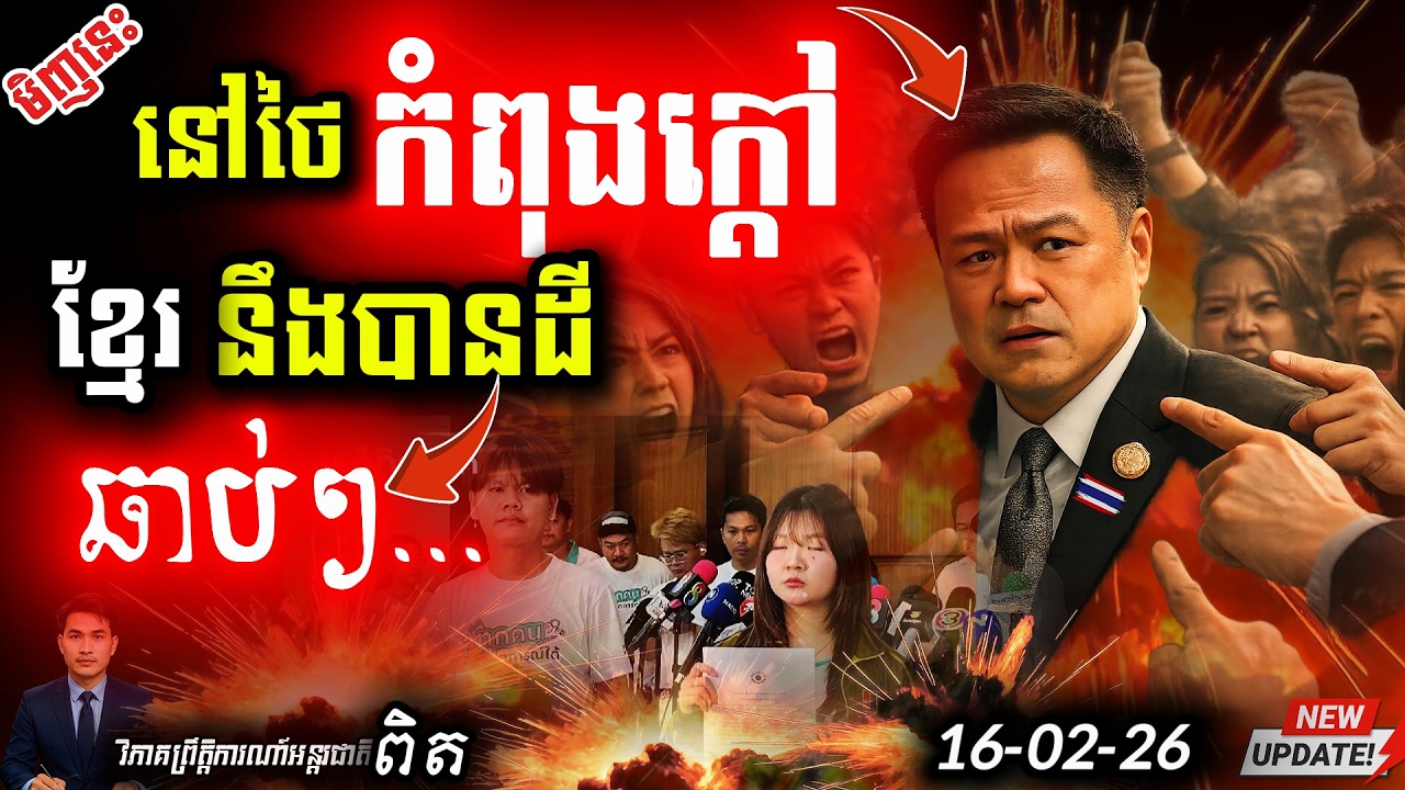 🛑 ថៃចលាចល! 💥 បាតុករផ្អើលចូលឆ្នាំចិន ដេញនាយករដ្ឋមន្ត្រី | ព្រំដែនកម្ពុជាឡើងកម្ដៅ! ⚠️ Update!