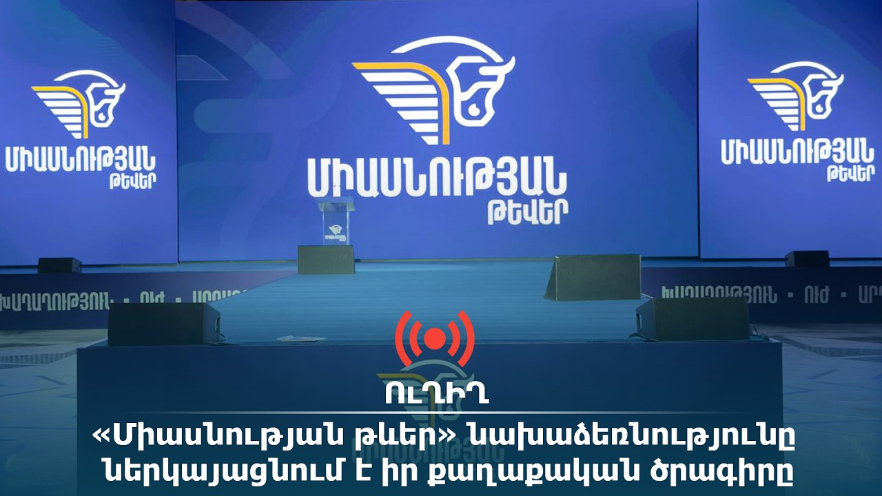 ՈւՂԻՂ․ «Միասնության թևեր» նախաձեռնությունը ներկայացնում է իր քաղաքական ծրագիրը