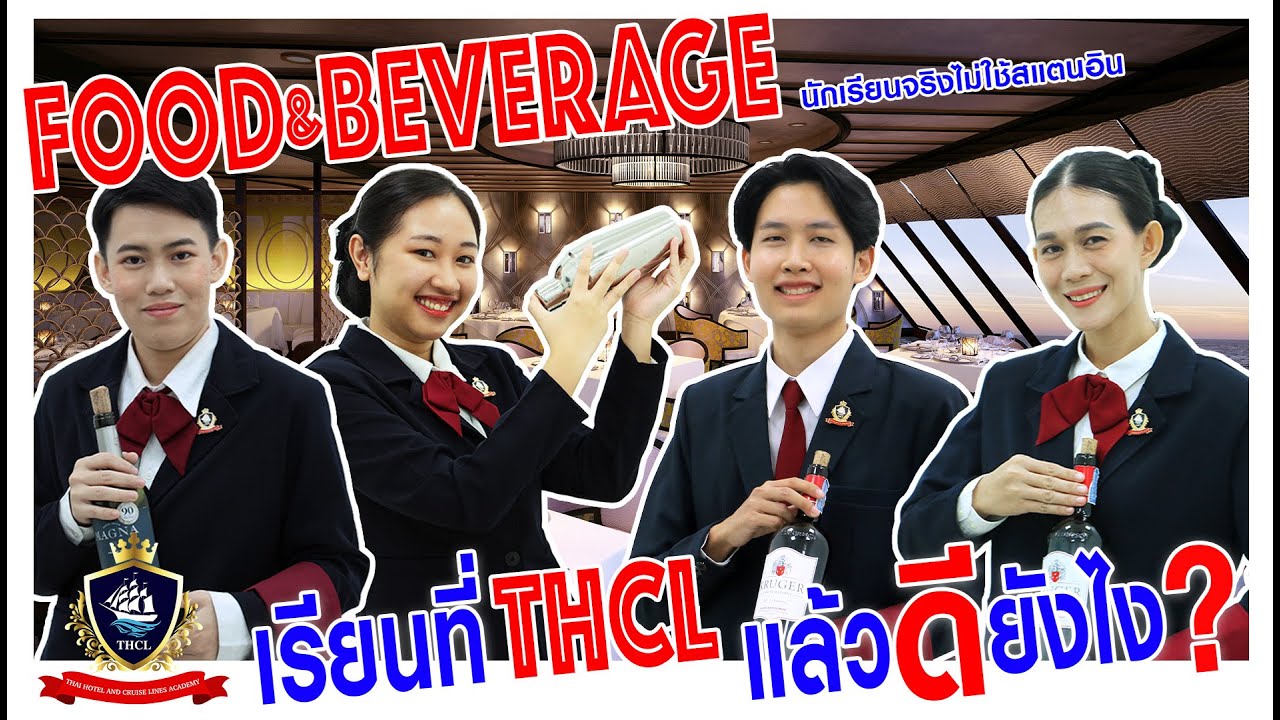 Food&Beverage เรียนที่ THCL แล้วดียังไง? จากนักเรียนจริง จ่ายเงินเรียนจริงค่า