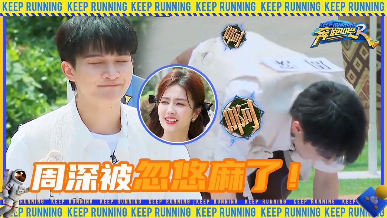 周深趾压板四连跳“人快没了”？ 全体飙演技“骗”周深 #奔跑吧11 #EP5 20230519