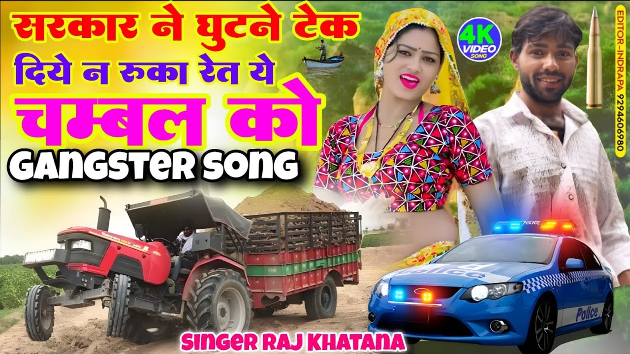 सरकार ने घुटने टेक दिये न /// रुका रेत ये चम्बल को///2026 का न्यू गैंगस्टर सॉन्ग///सिंगर राज खटाना 