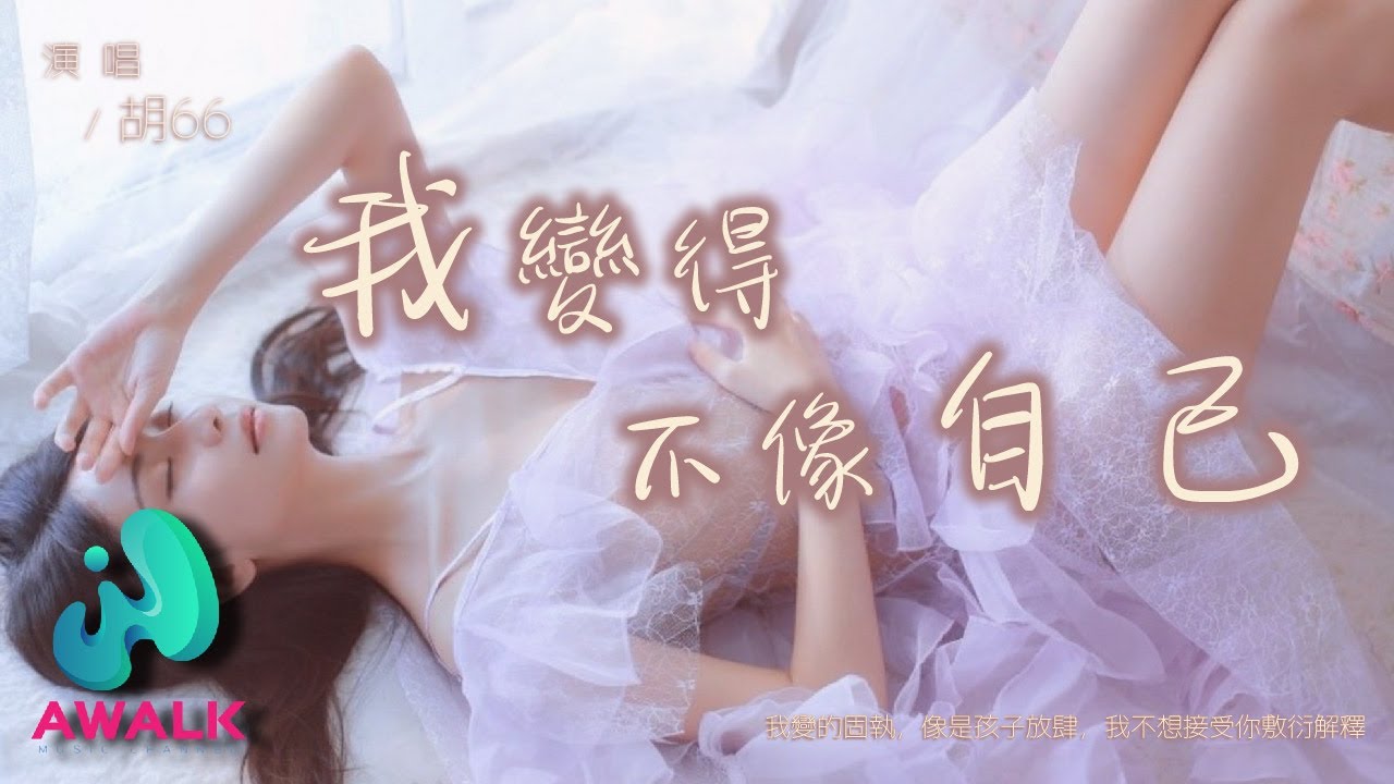 胡66 - 我变得不像自己『我变的固执，像是孩子放肆，我不想接受你敷衍解释。』【动态歌词 | Pinyin Lyrics】【三月新歌】【AWALK MUSIC】