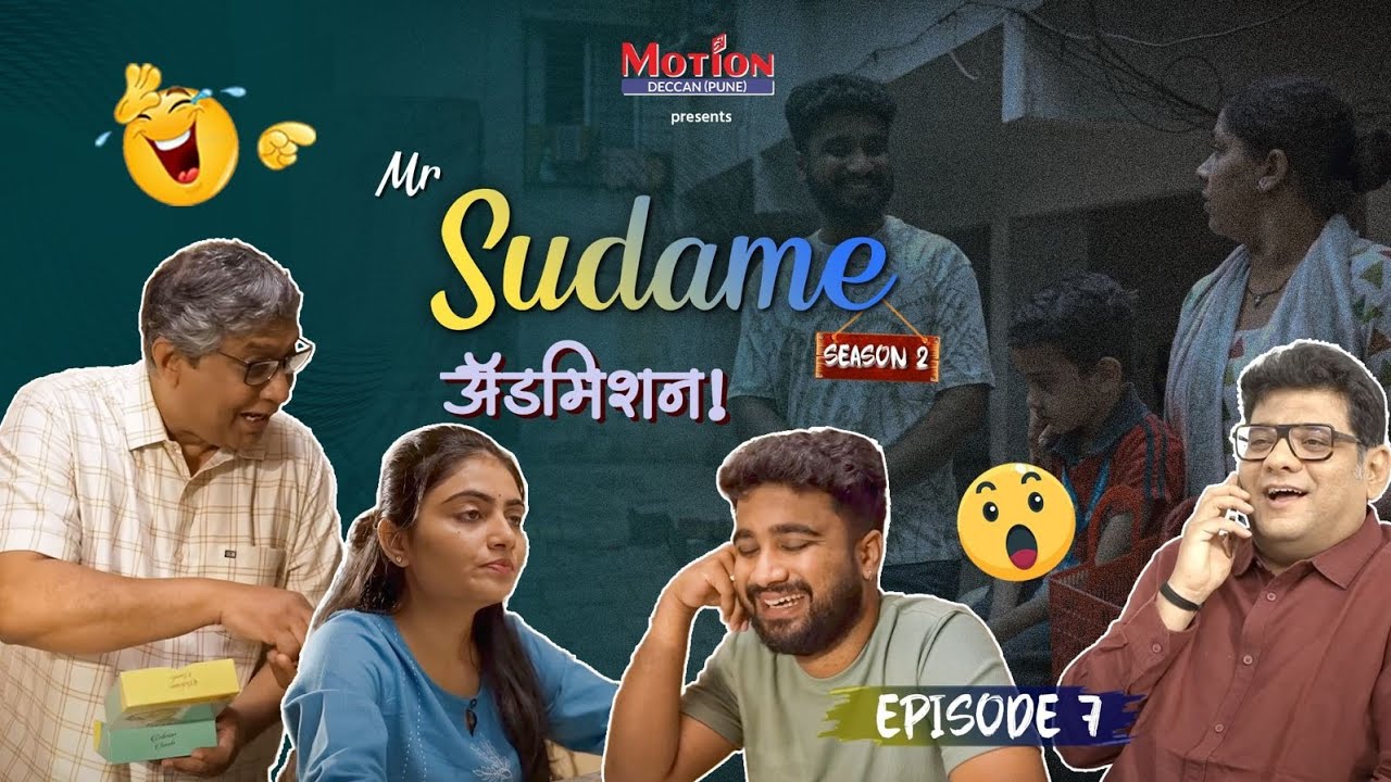 S2 EP7 | ॲडमिशन । Admission | Mr. Sudame | Atharva Sudame