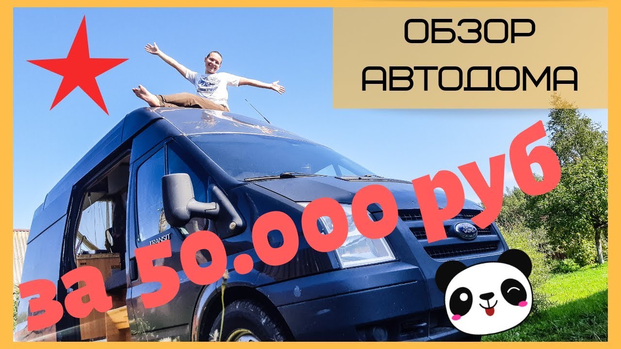 Полный обзор самодельного кемпера за 50000 рублей