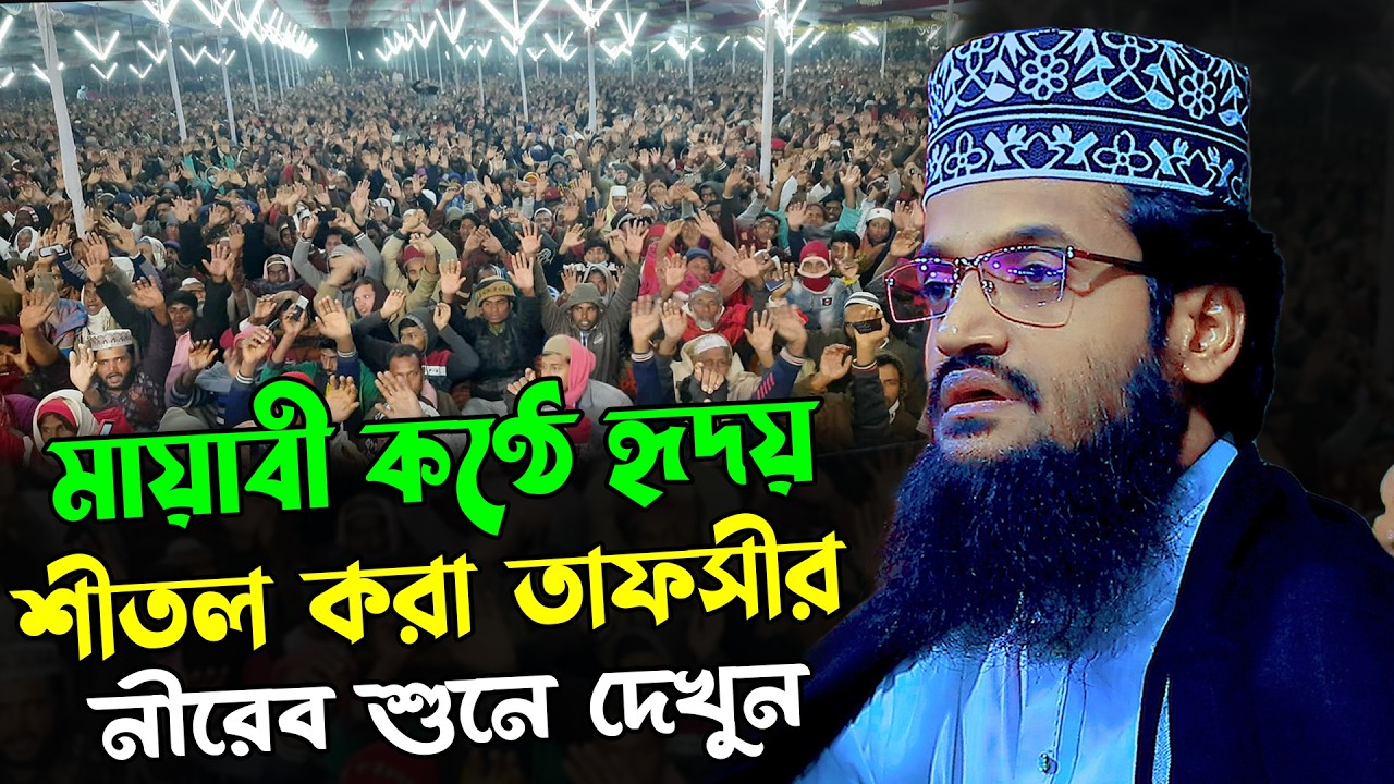 মায়াবী কণ্ঠে হৃদয় শীতল করা তাফসীর//আব্দুল্লাহ আল আমিন নতুন ওয়াজ ২০২৬ | Abdullah Al Amin New Waz 2026