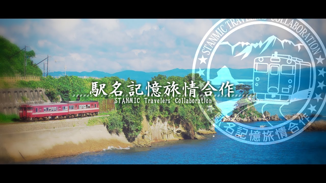 駅名記憶旅情合作【駅名記憶向上委員会】