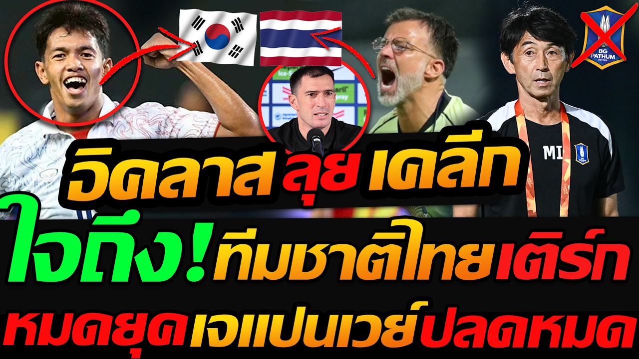 #ด่วน อิคลาส สะเทือนเคลีก !! ทีมชาติไทย ใจโคตรถึง ก่อนพบ เติร์ก เดือด!! - แตงโมลง ปิยะพงษ์ยิง
