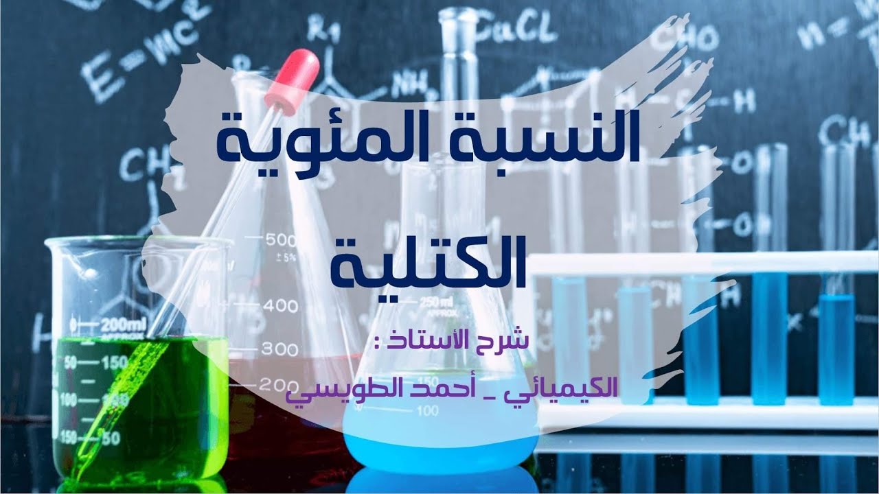 الصف العاشر - منهاج كولينز - النسبة المئوية لكتل العناصر (  Percent Composition of Compounds )