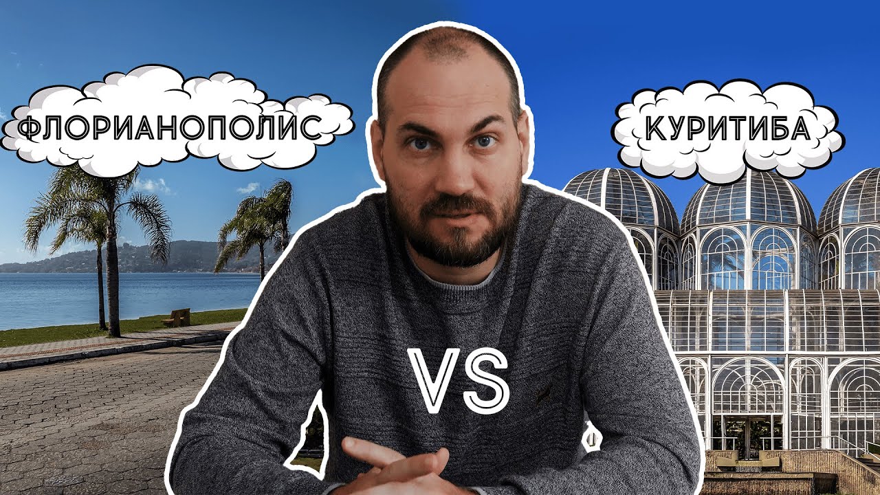 Какой город Бразилии выбрать? Сравнение Флорипы и Куритибы