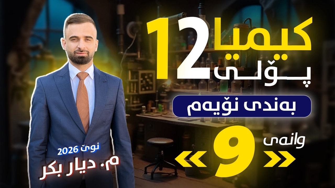 کیمیا 12 - (بەندی 9) وانەی 9 - م. دیار بکر - (نوێ)