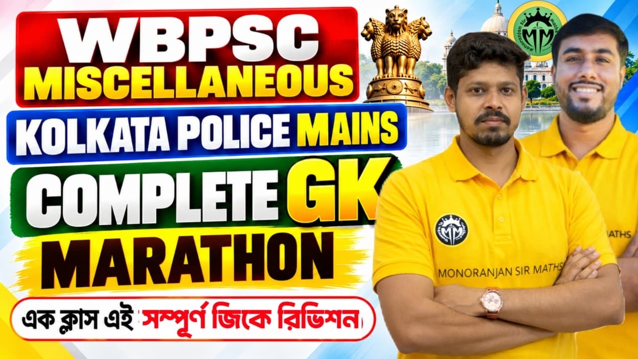 এক ক্লাসেই সম্পূর্ণ GK Revision | WBPSC Miscellaneous | Kolkata Police Mains Complete GK Marathon