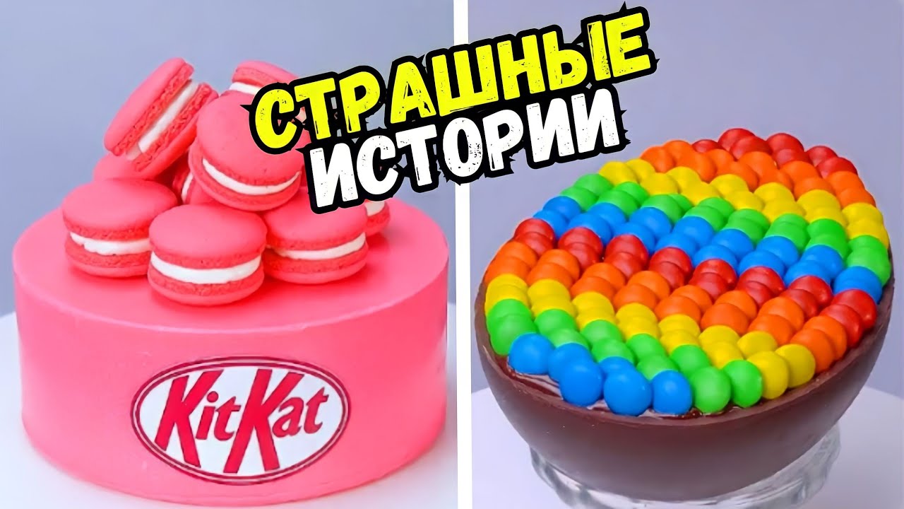 СТРАШНЫЕ ИСТОРИИ С ТОРТАМИ НА НОЧЬ #194 Истории от Натали
