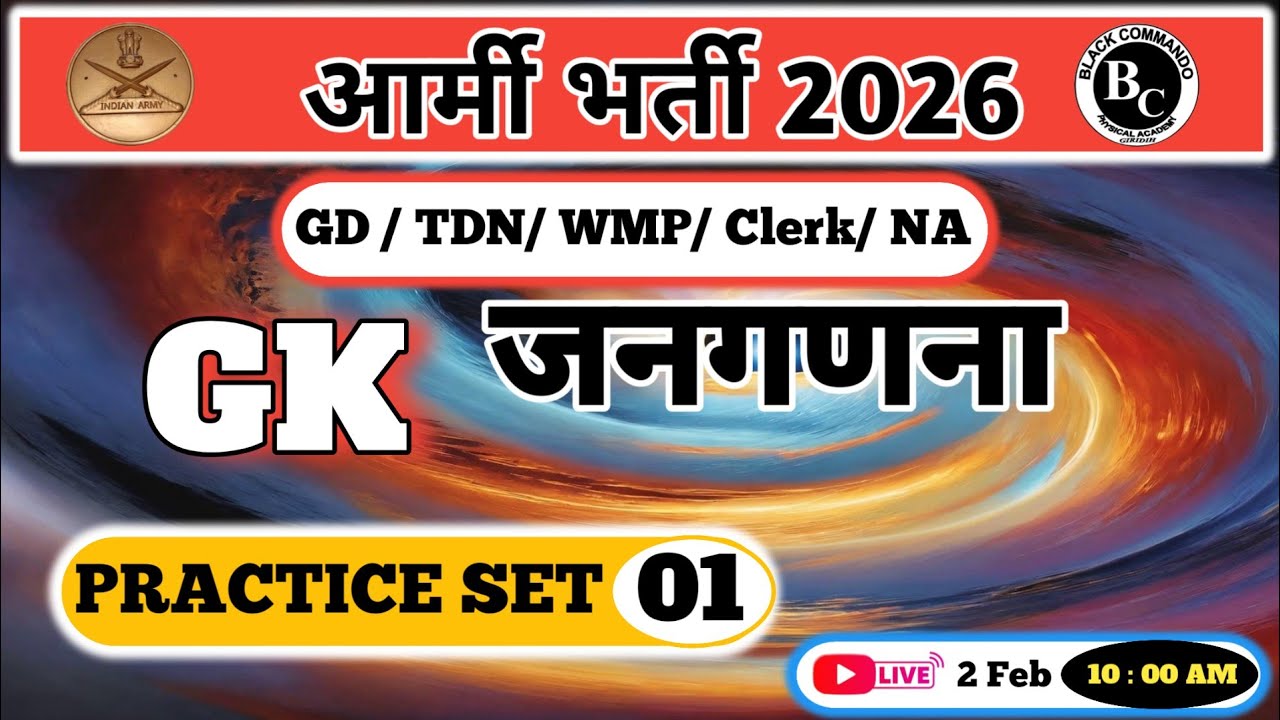 आर्मी भर्ती 2026/ GD/TDN/WMP/NA/Clerk/GK /Practice Set 0 1