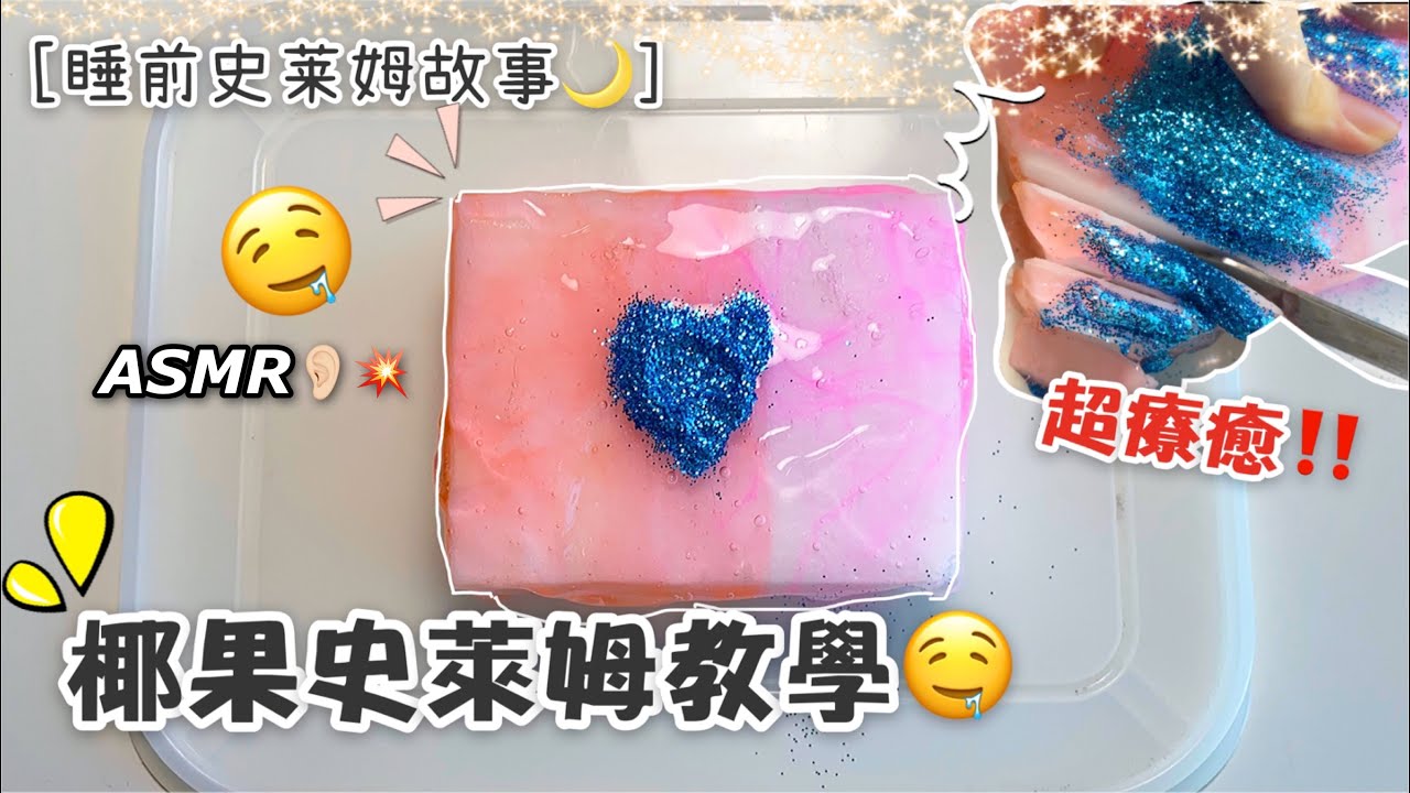 [呆萱]🥥椰果史萊姆教學🤤超療癒‼️睡前史萊姆故事🌙它來了！又是一個甜甜充滿希望的校園故事呀！🥰