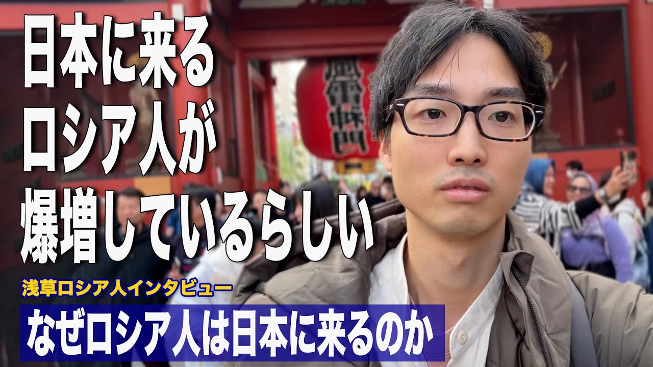 ロシア人観光客が日本で爆増している理由/ なぜロシア人は日本に訪れるのか/浅草ロシア人インタビュー/日露家族浅草ぶらり旅