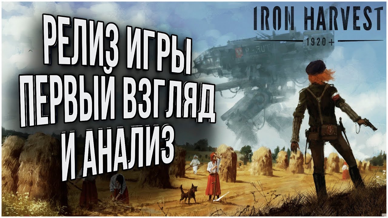 ПЕРВЫЙ ВЗГЛЯД НА НОВИНКУ RTS 2020: Обзор Iron Harvest