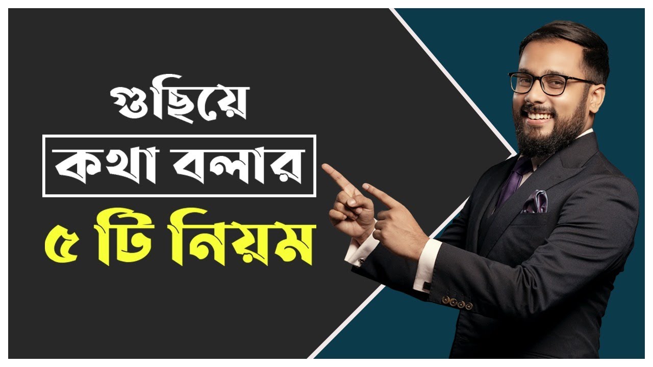 গুছিয়ে সুন্দর করে কথা বলার ৫টি  সহজ নিয়ম  ||  5 simple rules to talk neatly #Tonmoy