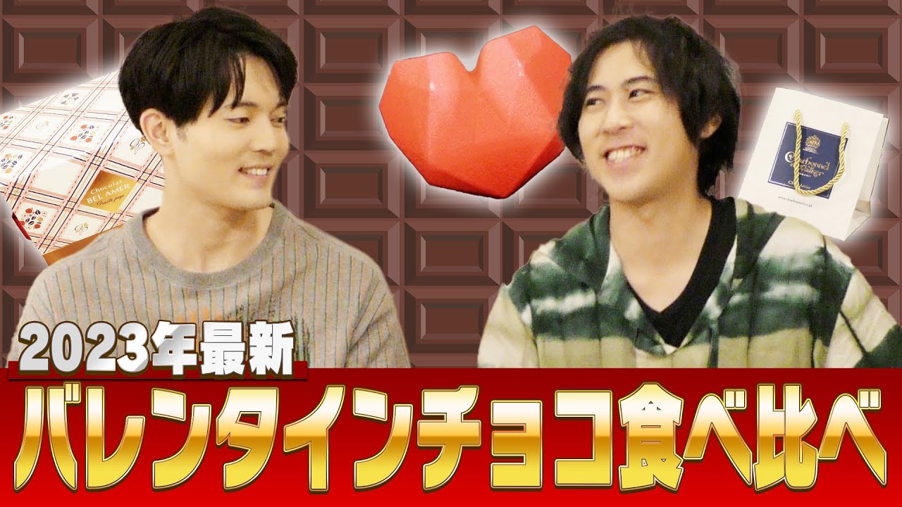 【第二弾】チョコ大好き声優と2023年最新高級チョコを食べ比べ！【ゲスト：駒田航】