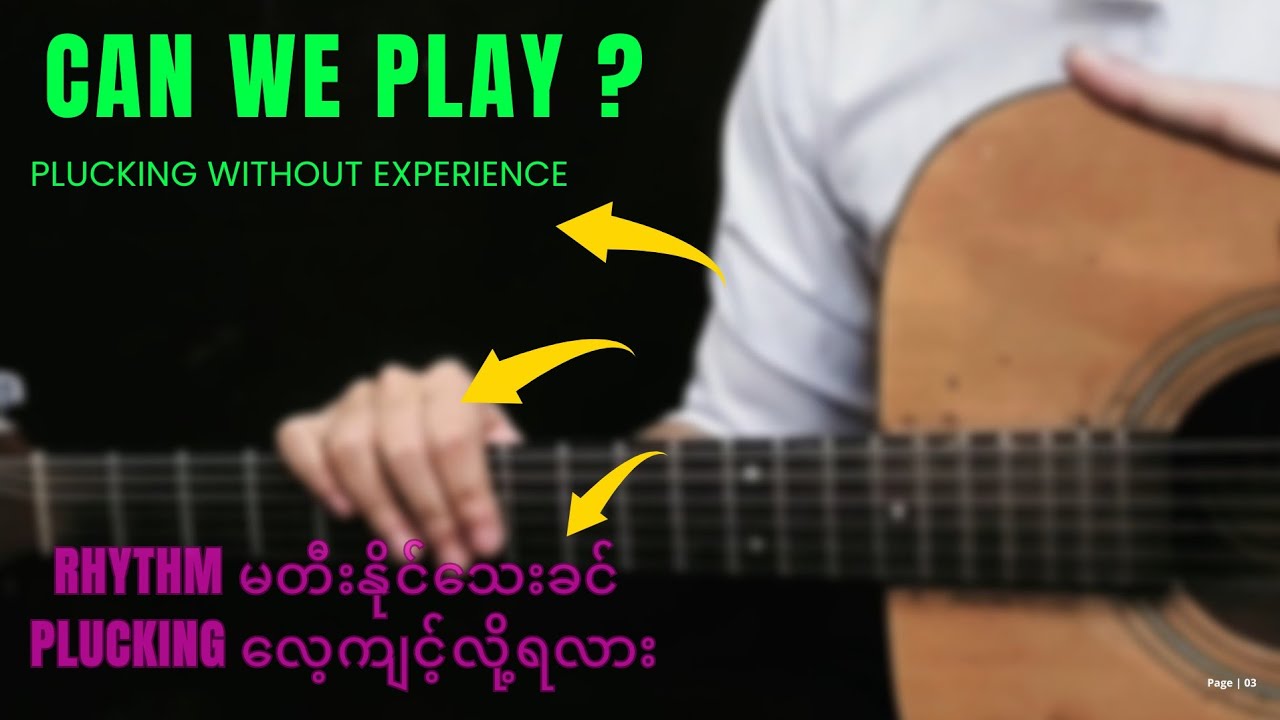 Rhythm သိပ်မကျွမ်းသေးပဲ Plucking တီးလို့ရလား