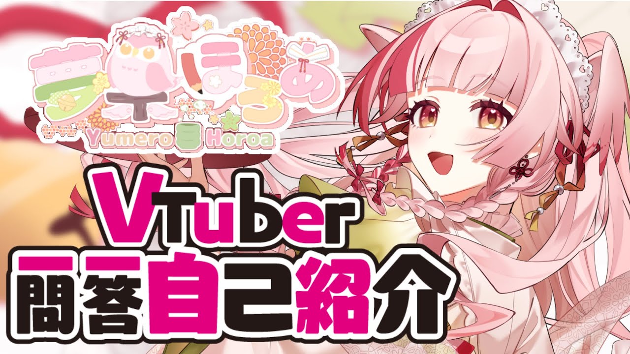 【自己紹介】VTuber一問一答自己紹介【#VTuber準備中】【#夢梟ほろあ】#vtuber一問一答自己紹介 