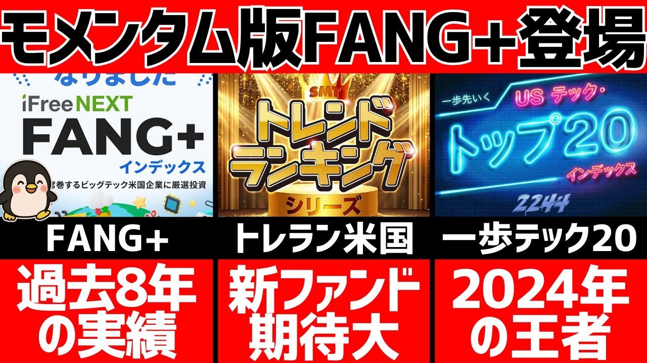 SMT米国株式モメンタムファンドとは？FANG+や一歩テック20を超えるか!?