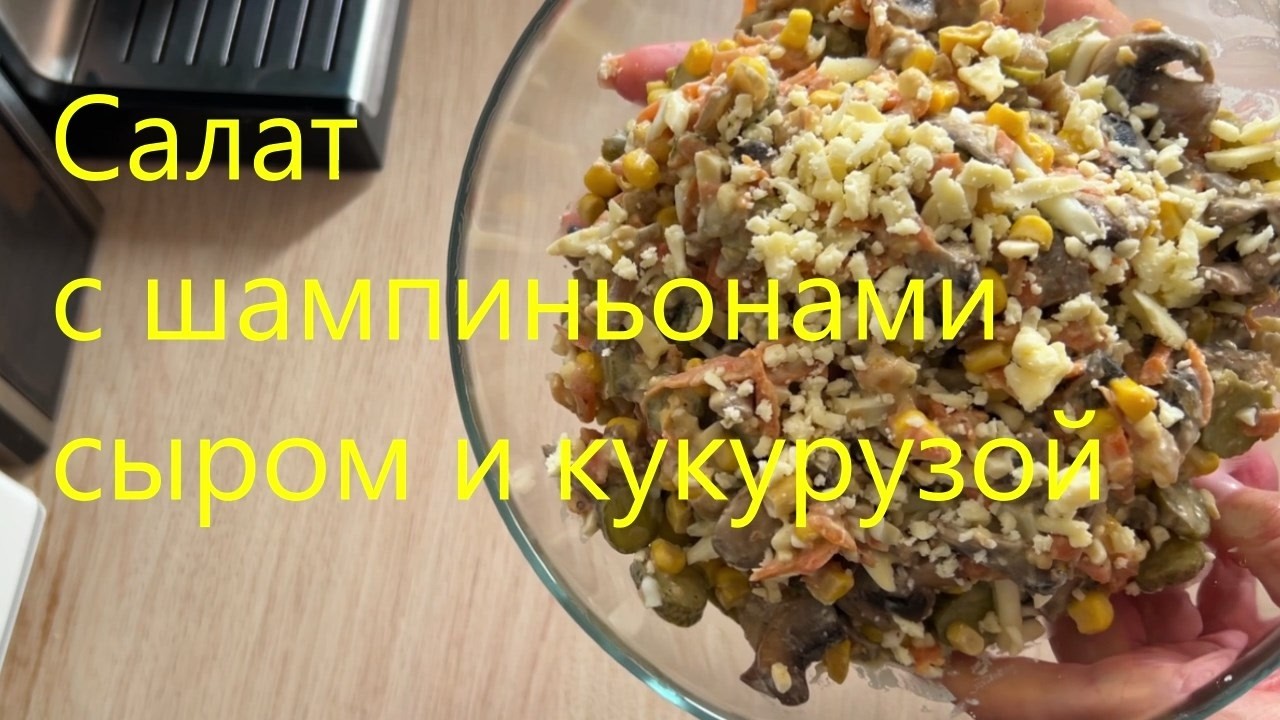 Вкусный салат с шампиньонами и кукурузой