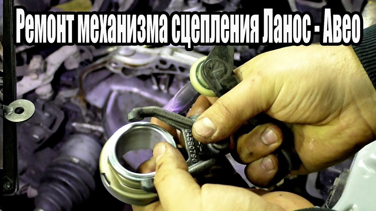 Chevrolet Aveo F16D3 - Ремонт механизма сцепления